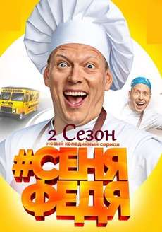 Сеня Федя 2 сезон