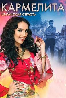 Кармелита