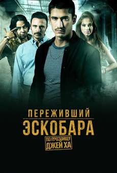 Переживший Эскобара: По прозвищу Джей Ха