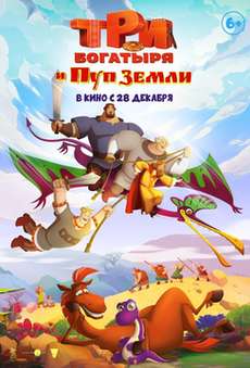 Три богатыря и Пуп Земли