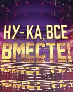 Ну-ка, все вместе 7 сезон