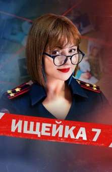 Ищейка 8 сезон