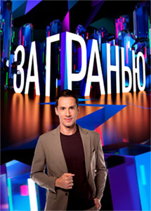 За гранью нтв