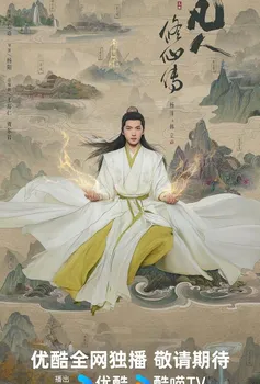 Путь бессмертного