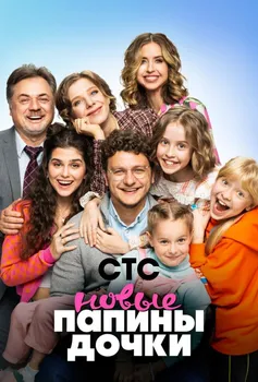 Папины дочки Новые 2 сезон