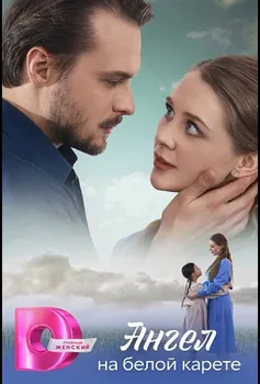 Ангел на белой карете