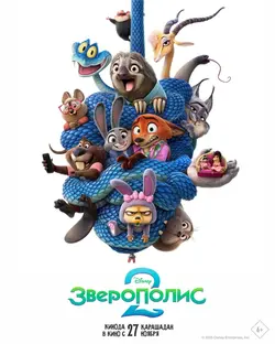 Зверополис 2